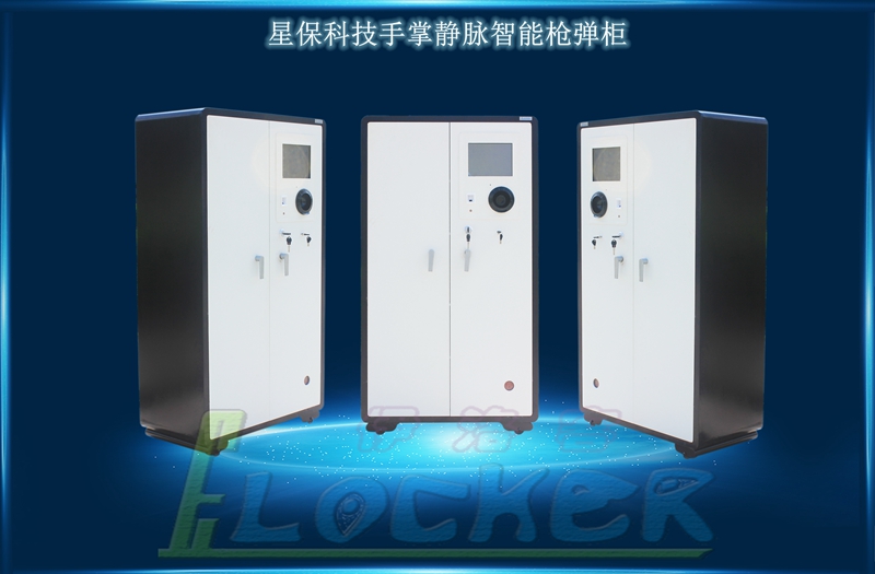 手掌靜脈型智能槍彈柜